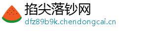掐尖落钞网	